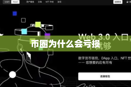 币圈为什么会亏损