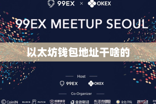 以太坊钱包地址干啥的