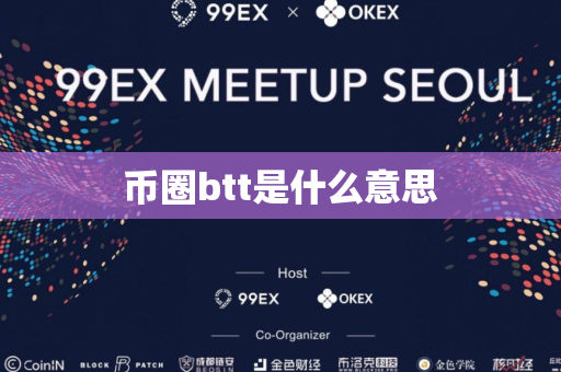 币圈btt是什么意思