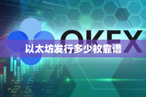 以太坊发行多少枚靠谱