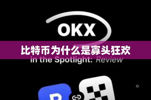比特币为什么是寡头狂欢