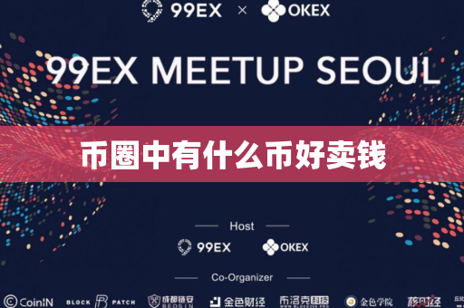 币圈中有什么币好卖钱
