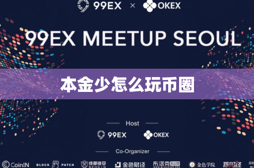 本金少怎么玩币圈