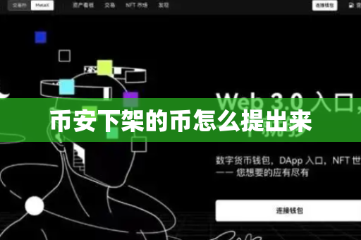 币安下架的币怎么提出来