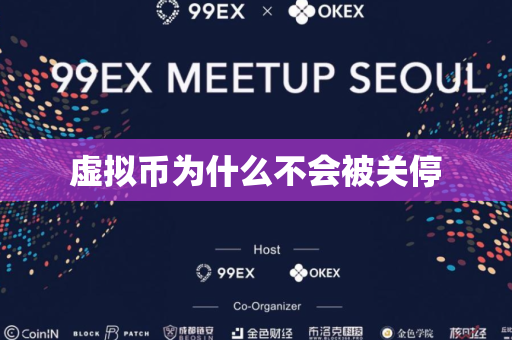 虚拟币为什么不会被关停