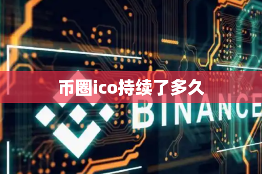 币圈ico持续了多久