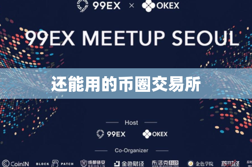 还能用的币圈交易所