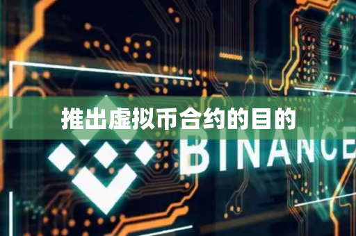 推出虚拟币合约的目的