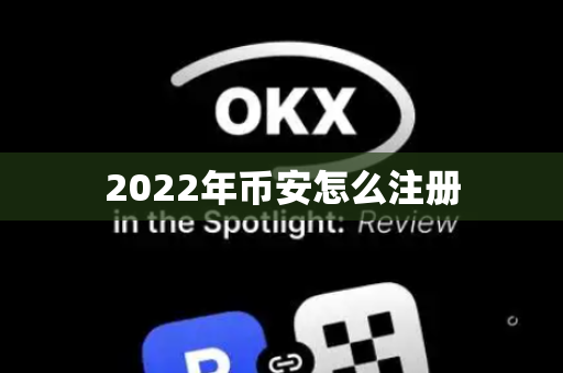 2022年币安怎么注册
