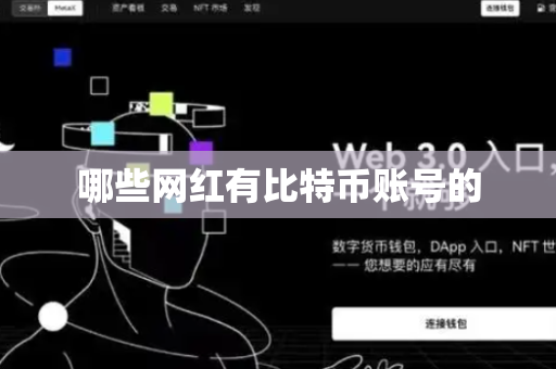 哪些网红有比特币账号的
