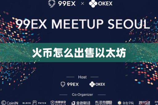 火币怎么出售以太坊