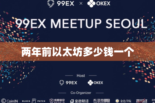 两年前以太坊多少钱一个