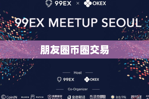 朋友圈币圈交易