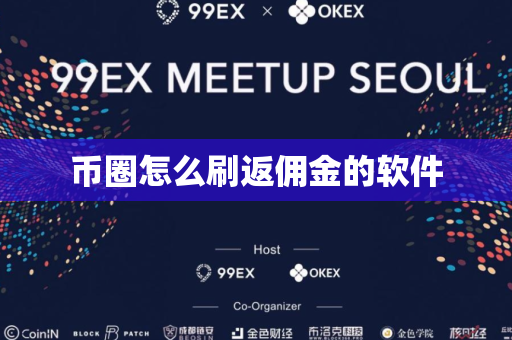 币圈怎么刷返佣金的软件