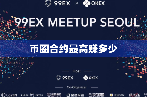 币圈合约最高赚多少