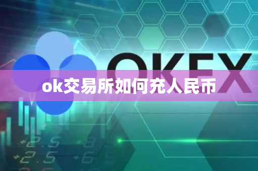ok交易所如何充人民币