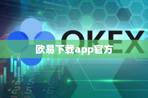 欧易下载app官方