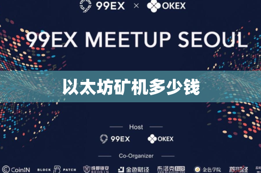 以太坊矿机多少钱