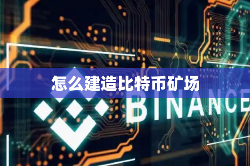 怎么建造比特币矿场