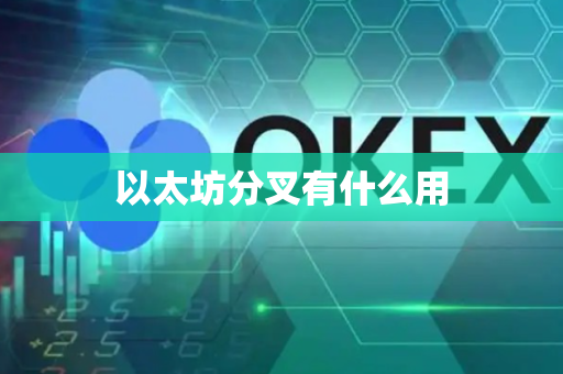 以太坊分叉有什么用