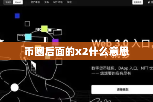 币圈后面的x2什么意思